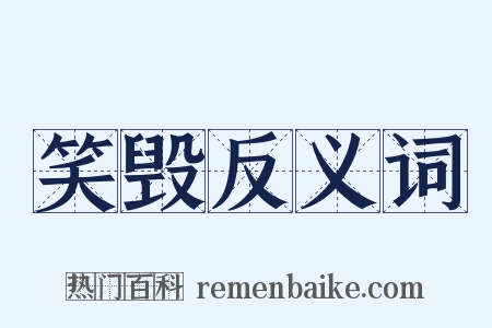 笑毁反义词是什么意思的图片